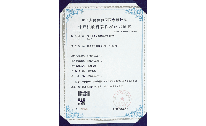 计算机软件著作权登记证书